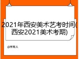 2021年西安美术艺考时间(西安2021美术考期)