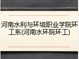 河南水利与环境职业学院环工系(河南水环院环工)