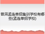 普洱孟连单招集训学校有哪些(孟连单招学校)
