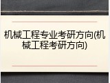 机械工程专业考研方向(机械工程考研方向)