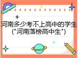 河南多少考不上高中的学生("河南落榜高中生")