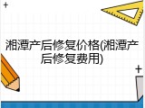 湘潭产后修复价格(湘潭产后修复费用)