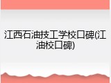 江西石油技工学校口碑(江油校口碑)
