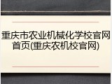 重庆市农业机械化学校官网首页(重庆农机校官网)