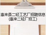 惠来县二轻工艺厂招聘信息(惠来二轻厂招工)