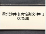 深圳沙井电商培训(沙井电商培训)