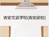 吉安文武学校(吉安武校)