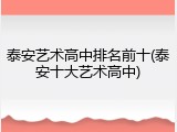 泰安艺术高中排名前十(泰安十大艺术高中)