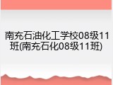 南充石油化工学校08级11班(南充石化08级11班)