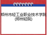 郑州市轻工业职业技术学院(郑州轻院)