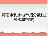 河南水利水电单招分数线(豫水单招线)