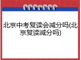 北京中考复读会减分吗(北京复读减分吗)
