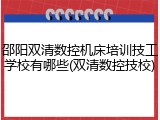 邵阳双清数控机床培训技工学校有哪些(双清数控技校)