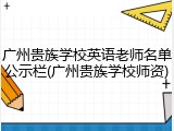 广州贵族学校英语老师名单公示栏(广州贵族学校师资)