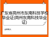 广东省高州市东南科技学校毕业证(高州东南科技毕业证)