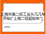 上海市第二轻工业从几几年开始("上海二轻起始年")