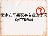 衡水安平县农学专业的职高(农学职高)