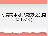 东莞高中可以复读吗(东莞高中复读)