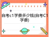 自考c1学费多少钱(自考C1学费)