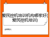 爱民挖机培训机构哪家好(爱民挖机培训)