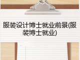 服装设计博士就业前景(服装博士就业)