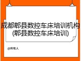 成都郫县数控车床培训机构(郫县数控车床培训)