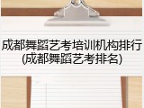 成都舞蹈艺考培训机构排行(成都舞蹈艺考排名)