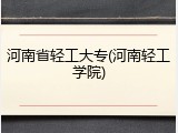 河南省轻工大专(河南轻工学院)