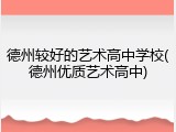 德州较好的艺术高中学校(德州优质艺术高中)