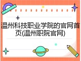 温州科技职业学院的官网首页(温州职院官网)