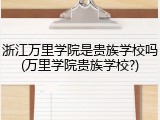 浙江万里学院是贵族学校吗(万里学院贵族学校?)