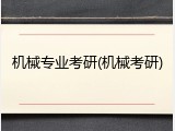 机械专业考研(机械考研)