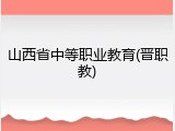 山西省中等职业教育(晋职教)