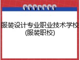 服装设计专业职业技术学校(服装职校)