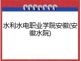 水利水电职业学院安徽(安徽水院)