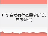 广东自考有什么要求(广东自考条件)