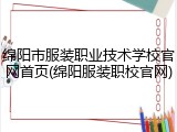 绵阳市服装职业技术学校官网首页(绵阳服装职校官网)
