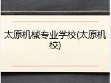 太原机械专业学校(太原机校)