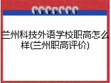 兰州科技外语学校职高怎么样(兰州职高评价)