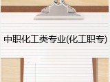 中职化工类专业(化工职专)