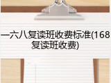 一六八复读班收费标准(168复读班收费)