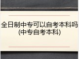 全日制中专可以自考本科吗(中专自考本科)