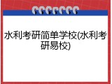 水利考研简单学校(水利考研易校)