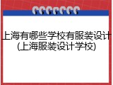 上海有哪些学校有服装设计(上海服装设计学校)