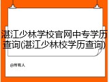 湛江少林学校官网中专学历查询(湛江少林校学历查询)