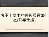 考不上高中的家长最看重什么(升学焦虑)