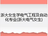 浙大女生学电气工程及自动化专业(浙大电气女生)