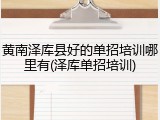 黄南泽库县好的单招培训哪里有(泽库单招培训)
