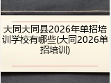 大同大同县2026年单招培训学校有哪些(大同2026单招培训)