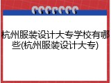 杭州服装设计大专学校有哪些(杭州服装设计大专)